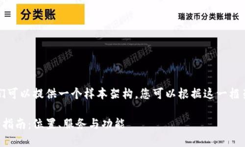 为了满足您的请求，我们可以提供一个样本架构，您可以根据这一框架进行详细的内容扩展。

上海区块链银行网点全指南：位置、服务与功能