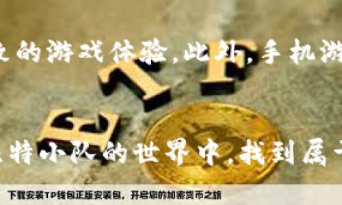   比特小队破解版APP：全面解析与用户体验手册 / 
 guanjianci 比特小队, 破解版, 手机游戏, 游戏攻略 /guanjianci 

引言
比特小队是一款备受欢迎的手机游戏，吸引了大量玩家的关注。它以其独特的玩法、精美的画面和丰富的剧情而受到用户的热爱。而最近，破解版本的比特小队引发了不少玩家的讨论。这篇文章将对比特小队破解版APP进行全面解析，既包括游戏本身的特点，也包括它的优缺点、如何下载和安装，甚至是与之相关的常见问题和解答，帮助玩家更好地理解这款游戏。

一、比特小队游戏概述
比特小队是一款结合了策略与动作元素的手机游戏。在游戏中，玩家需要组建自己的小队，进行多种战斗，完成任务，拯救世界。游戏的画面精美，角色设计独特，玩法丰富多样。通过不断的战斗和任务，玩家可以获得游戏内的资源和道具，从而提升队伍的实力。

二、比特小队破解版的特点
比特小队的破解版一般是指可以让玩家在不需要付费的情况下，体验到游戏的全部或大量内容。其特点包括：
ul
    listrong无广告干扰：/strong破解版通常去除了游戏中的广告，让玩家能够更加沉浸于游戏的乐趣中。/li
    listrong解锁全部角色与关卡：/strong很多破解版会一次性解锁所有角色和任务，玩家可以直接体验到游戏的全部内容，无需耗费时间去解锁。/li
    listrong无限资源：/strong部分破解版提供无限金币、钻石等资源，使得玩家在进行游戏时可以随心所欲地购买道具和升级角色。/li
    listrong增强的游戏体验：/strong由于破解版通常会包含许多修改和，提供比原版更流畅的游戏体验。/li
/ul

三、比特小队破解版的优缺点
尽管比特小队的破解版吸引了很多玩家，但它也存在着优缺点：
ul
    listrong优点：/strong
        ul
            li低成本：玩家可以免费获得原本需要花费的资源和内容。/li
            li丰富的游戏内容：透过破解版，玩家可以一次性体验到所有的角色和模式。/li
            li更高的游戏探索自由度：无忧虑于资源不足，玩家可以尽情探索游戏的每个角落。/li
        /ul
    /li
    listrong缺点：/strong
        ul
            li安全隐患：一些破解版可能包含恶意软件，下载后会对手机造成损害。/li
            li法律风险：使用破解版游戏属于侵犯版权，有可能面临法律责任。/li
            li影响游戏体验：过于强大的修改可能失去游戏的挑战性和乐趣。/li
        /ul
    /li
/ul

四、如何下载和安装比特小队破解版
1. 在搜索引擎中查找“比特小队破解版下载”，选择可信的网站。
2. 下载APK文件。请确保你的手机允许安装来自未知来源的应用程序，你可以在设置中找到此选项。
3. 安装完成后，运行游戏，享受比特小队的乐趣。
4. 注意备份你的原始游戏数据，以防万一出现不兼容或崩溃的问题。

五、比特小队游戏的玩法解析
比特小队的玩法多样，主要包括角色收集、战斗任务、团队合作、策略搭配等。玩家需要根据不同的战斗环境和敌人，选择合适的队伍和策略进行战斗。每个角色都有其独特的技能和属性，合理搭配可以提高胜率。

六、与比特小队相关的常见问题

问题一：比特小队破解版的安全性如何？
在下载破解版的时候，安全性始终是玩家最关心的问题之一。我们建议只从知名的、评价良好的网站进行下载。尽管大多数更改学习能力较强的用户可以以安全的方式修改游戏，但当然，并不是所有的修改都会是安全的。很多破解版存在恶意软件或者病毒，一旦用户下载并安装，会导致手机受到损害或隐私泄露。为避免此类事情，我们建议在安装任何APK文件前先使用防病毒软件进行扫描，并且保持手机的防火墙开启。

问题二：使用破解版比特小队是否会被封号？
使用破解版的比特小队确实有被封号的风险。虽然并不是所有修改版的游戏都会被检测，但开发者为了保护其合法权益，通常会对使用破解版的账号进行监控，一旦发现就会采取封号措施。因此，虽然使用破解版可以省钱享受游戏，但使用后果常常得不偿失。建议玩家在体验游戏时最好还是使用正规渠道，以免带来不必要的麻烦。

问题三：比特小队与其他类似游戏相比有什么优势？
比特小队在市场上并不缺乏竞争者，但它的优势依然明显。首先，其精美的游戏画面和细腻的角色设计吸引了不少玩家。其次，游戏融入了丰富的策略元素，让玩家在战斗中不仅仅是比拼操作，还需要深入思考策略，这种深度使游戏保持了持续的吸引力。此外，比特小队的音效质量也相对优秀，为玩家提供了身临其境的游戏体验。相较于其他同类产品，比特小队在多个方面形成了自己的鲜明特色。

问题四：比特小队适合哪些人群？
比特小队的目标用户群体宽泛，既适合休闲玩家，也吸引了不少喜欢深度策略玩法的用户。休闲玩家可以在游戏中选择轻松的任务，享受短暂的放松时光，而策略玩家则可以在战斗中发掘更深层次的策略搭配，提高胜率。此外，游戏也适合年龄较大的玩家，简单易懂的操作使得用户拥有更低的门槛。总之，比特小队的多样化设置和丰富的游戏内容，让不同偏好的玩家都能找到乐趣。

问题五：如何提高在比特小队中的战斗水平？
要提高在比特小队游戏中的战斗水平，玩家需要掌握多种技巧。首先，了解每个角色的特点和技能，明确他们在战斗中的角色定位，例如，某些角色更适合充当前排吸收伤害，而另一些角色则应后排提供高伤害输出。其次，合理搭配队伍成员，利用角色之间的技能相互配合，形成千变万化的战斗策略。”高级策略与团队协作”是游戏的核心，唯有通过配合，才能最大化地发挥出角色的优势。最后，通过不断的实战积累经验，面对不同的敌人，可以让你更加从容应对。在一次次的战斗中总结，逐步提升自己的战斗能力。

问题六：比特小队的未来发展趋势是什么？
比特小队的未来发展走向可以从几个方面进行分析。首先，游戏开发商可能会持续更新内容，增加新的角色和关卡以保持玩家的活跃度。其次，随着技术的不断进步，可能会更多地融入虚拟现实（VR）或增强现实（AR）的技术，为玩家提供更为极致的游戏体验。此外，手机游戏市场竞争日益激烈，开发商也可能会通过收益模式，以广告或内购等形式来实现盈利，进而推动游戏的更好发展。未来，我们期待比特小队能在画面、玩法、用户体验上不断创新，并为玩家带来更大的惊喜。

结语
比特小队作为一款广受欢迎的游戏，不仅在玩法上吸引了不同层次的玩家，同时它的破解版也引发了较大的讨论。本文全面解析了比特小队破解版的特点、优缺点、下载方式及相关问题，帮助玩家更深入地了解这款游戏。希望每位玩家都能在比特小队的世界中，找到属于自己的乐趣与挑战。