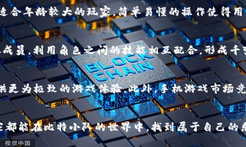   比特小队破解版APP：全面解析与用户体验手册 / 
 guanjianci 比特小队, 破解版, 手机游戏, 游戏攻略 /guanjianci 

引言
比特小队是一款备受欢迎的手机游戏，吸引了大量玩家的关注。它以其独特的玩法、精美的画面和丰富的剧情而受到用户的热爱。而最近，破解版本的比特小队引发了不少玩家的讨论。这篇文章将对比特小队破解版APP进行全面解析，既包括游戏本身的特点，也包括它的优缺点、如何下载和安装，甚至是与之相关的常见问题和解答，帮助玩家更好地理解这款游戏。

一、比特小队游戏概述
比特小队是一款结合了策略与动作元素的手机游戏。在游戏中，玩家需要组建自己的小队，进行多种战斗，完成任务，拯救世界。游戏的画面精美，角色设计独特，玩法丰富多样。通过不断的战斗和任务，玩家可以获得游戏内的资源和道具，从而提升队伍的实力。

二、比特小队破解版的特点
比特小队的破解版一般是指可以让玩家在不需要付费的情况下，体验到游戏的全部或大量内容。其特点包括：
ul
    listrong无广告干扰：/strong破解版通常去除了游戏中的广告，让玩家能够更加沉浸于游戏的乐趣中。/li
    listrong解锁全部角色与关卡：/strong很多破解版会一次性解锁所有角色和任务，玩家可以直接体验到游戏的全部内容，无需耗费时间去解锁。/li
    listrong无限资源：/strong部分破解版提供无限金币、钻石等资源，使得玩家在进行游戏时可以随心所欲地购买道具和升级角色。/li
    listrong增强的游戏体验：/strong由于破解版通常会包含许多修改和，提供比原版更流畅的游戏体验。/li
/ul

三、比特小队破解版的优缺点
尽管比特小队的破解版吸引了很多玩家，但它也存在着优缺点：
ul
    listrong优点：/strong
        ul
            li低成本：玩家可以免费获得原本需要花费的资源和内容。/li
            li丰富的游戏内容：透过破解版，玩家可以一次性体验到所有的角色和模式。/li
            li更高的游戏探索自由度：无忧虑于资源不足，玩家可以尽情探索游戏的每个角落。/li
        /ul
    /li
    listrong缺点：/strong
        ul
            li安全隐患：一些破解版可能包含恶意软件，下载后会对手机造成损害。/li
            li法律风险：使用破解版游戏属于侵犯版权，有可能面临法律责任。/li
            li影响游戏体验：过于强大的修改可能失去游戏的挑战性和乐趣。/li
        /ul
    /li
/ul

四、如何下载和安装比特小队破解版
1. 在搜索引擎中查找“比特小队破解版下载”，选择可信的网站。
2. 下载APK文件。请确保你的手机允许安装来自未知来源的应用程序，你可以在设置中找到此选项。
3. 安装完成后，运行游戏，享受比特小队的乐趣。
4. 注意备份你的原始游戏数据，以防万一出现不兼容或崩溃的问题。

五、比特小队游戏的玩法解析
比特小队的玩法多样，主要包括角色收集、战斗任务、团队合作、策略搭配等。玩家需要根据不同的战斗环境和敌人，选择合适的队伍和策略进行战斗。每个角色都有其独特的技能和属性，合理搭配可以提高胜率。

六、与比特小队相关的常见问题

问题一：比特小队破解版的安全性如何？
在下载破解版的时候，安全性始终是玩家最关心的问题之一。我们建议只从知名的、评价良好的网站进行下载。尽管大多数更改学习能力较强的用户可以以安全的方式修改游戏，但当然，并不是所有的修改都会是安全的。很多破解版存在恶意软件或者病毒，一旦用户下载并安装，会导致手机受到损害或隐私泄露。为避免此类事情，我们建议在安装任何APK文件前先使用防病毒软件进行扫描，并且保持手机的防火墙开启。

问题二：使用破解版比特小队是否会被封号？
使用破解版的比特小队确实有被封号的风险。虽然并不是所有修改版的游戏都会被检测，但开发者为了保护其合法权益，通常会对使用破解版的账号进行监控，一旦发现就会采取封号措施。因此，虽然使用破解版可以省钱享受游戏，但使用后果常常得不偿失。建议玩家在体验游戏时最好还是使用正规渠道，以免带来不必要的麻烦。

问题三：比特小队与其他类似游戏相比有什么优势？
比特小队在市场上并不缺乏竞争者，但它的优势依然明显。首先，其精美的游戏画面和细腻的角色设计吸引了不少玩家。其次，游戏融入了丰富的策略元素，让玩家在战斗中不仅仅是比拼操作，还需要深入思考策略，这种深度使游戏保持了持续的吸引力。此外，比特小队的音效质量也相对优秀，为玩家提供了身临其境的游戏体验。相较于其他同类产品，比特小队在多个方面形成了自己的鲜明特色。

问题四：比特小队适合哪些人群？
比特小队的目标用户群体宽泛，既适合休闲玩家，也吸引了不少喜欢深度策略玩法的用户。休闲玩家可以在游戏中选择轻松的任务，享受短暂的放松时光，而策略玩家则可以在战斗中发掘更深层次的策略搭配，提高胜率。此外，游戏也适合年龄较大的玩家，简单易懂的操作使得用户拥有更低的门槛。总之，比特小队的多样化设置和丰富的游戏内容，让不同偏好的玩家都能找到乐趣。

问题五：如何提高在比特小队中的战斗水平？
要提高在比特小队游戏中的战斗水平，玩家需要掌握多种技巧。首先，了解每个角色的特点和技能，明确他们在战斗中的角色定位，例如，某些角色更适合充当前排吸收伤害，而另一些角色则应后排提供高伤害输出。其次，合理搭配队伍成员，利用角色之间的技能相互配合，形成千变万化的战斗策略。”高级策略与团队协作”是游戏的核心，唯有通过配合，才能最大化地发挥出角色的优势。最后，通过不断的实战积累经验，面对不同的敌人，可以让你更加从容应对。在一次次的战斗中总结，逐步提升自己的战斗能力。

问题六：比特小队的未来发展趋势是什么？
比特小队的未来发展走向可以从几个方面进行分析。首先，游戏开发商可能会持续更新内容，增加新的角色和关卡以保持玩家的活跃度。其次，随着技术的不断进步，可能会更多地融入虚拟现实（VR）或增强现实（AR）的技术，为玩家提供更为极致的游戏体验。此外，手机游戏市场竞争日益激烈，开发商也可能会通过收益模式，以广告或内购等形式来实现盈利，进而推动游戏的更好发展。未来，我们期待比特小队能在画面、玩法、用户体验上不断创新，并为玩家带来更大的惊喜。

结语
比特小队作为一款广受欢迎的游戏，不仅在玩法上吸引了不同层次的玩家，同时它的破解版也引发了较大的讨论。本文全面解析了比特小队破解版的特点、优缺点、下载方式及相关问题，帮助玩家更深入地了解这款游戏。希望每位玩家都能在比特小队的世界中，找到属于自己的乐趣与挑战。