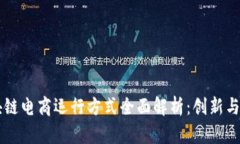 区块链电商运行方式全面解析：创新与未来