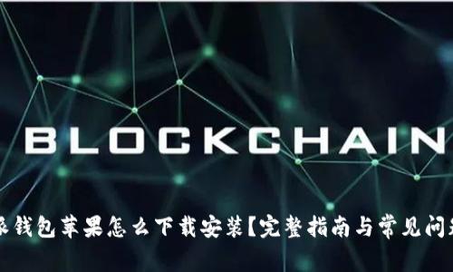 比特派钱包苹果怎么下载安装？完整指南与常见问题解答