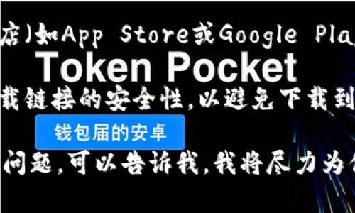 由于我是一个AI助手，我无法直接提供下载链接。但我可以帮你提供一些关于比特币交易平台的有用信息及相关指导。

如果你在寻找比特币交易平台的下载链接，你通常可以通过以下方式进行：

1. **官方网站下载**: 大多数比特币交易平台都会在其官方网站上提供客户端下载链接。在官网下载的应用程序一般更安全。

2. **应用市场**: 你也可以通过手机的应用商店（如App Store或Google Play）搜索相关的应用程序，并进行下载。

3. **注意安全**: 在下载过程中一定要确保下载链接的安全性，以避免下载到恶意软件。

此外，如果你对比特币交易平台有特定的需求或问题，可以告诉我，我将尽力为你提供详细的解释和建议。