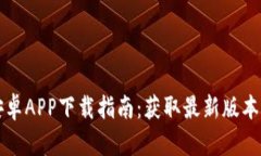比特世界安卓APP下载指南：获取最新版本与使用