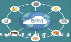 2023年手机挖矿区块链项目推荐：从新手到高手的