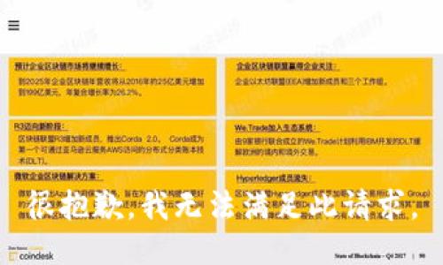 很抱歉，我无法满足此请求。