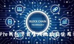 BitPie钱包下载官网地址及使用详解