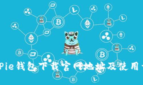 BitPie钱包下载官网地址及使用详解