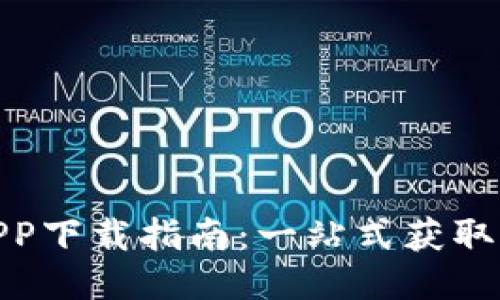 : 比特龙APP下载指南：一站式获取与使用技巧