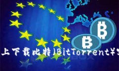 如何在安卓设备上下载比特（BitTorrent）客戶端：