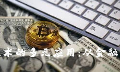 : 数字货币区块链技术的多元应用：从金融到供应链的全面解析