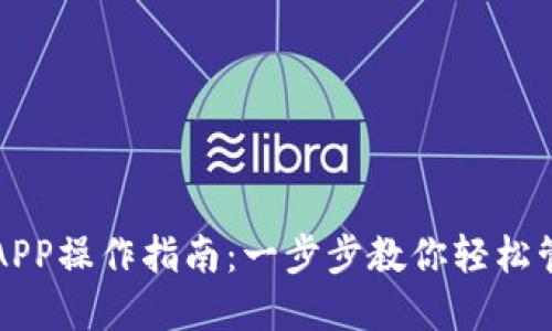 比特派钱包APP操作指南：一步步教你轻松管理数字资产