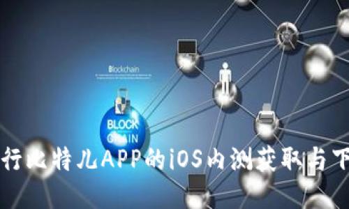 如何进行比特儿APP的iOS内测获取与下载指南