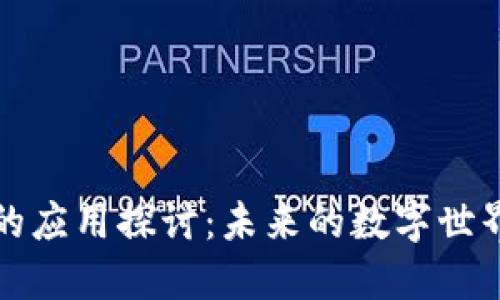 区块链在娱乐领域的应用探讨：未来的数字世界如何重塑娱乐体验