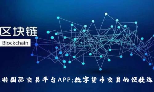 比特国际交易平台APP：数字货币交易的便捷选择