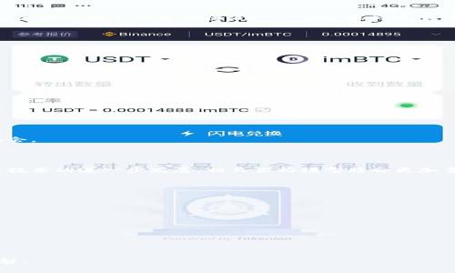   深入探讨区块链架构模型及其应用前景 / 

 guanjianci 区块链, 架构模型, 分布式系统, 互联网金融 /guanjianci 

区块链技术自2010年比特币问世以来取得了迅猛的发展。作为一种新兴的分布式账本技术，区块链凭借其去中心化、不可篡改和透明等特性，逐渐应用于金融、物流、医疗等多个行业。然而，了解区块链的架构模型对于深入理解其运作机制及实际应用具有重要意义。本文将详细探讨多种区块链架构模型，并结合实际案例分析其应用前景。 

1. 区块链的基本概念

区块链是一种分布式的数据库技术，能够在没有传统中介的情况下，实现数据的安全存储和管理。它通过网络中的多个节点，共同维护一个一致的数据视图。区块链之所以被称为“区块链”，是因为它的数据结构是由多个“区块”组成的，每个区块包含了一定数量的交易记录，并通过加密算法链接在一起，形成一个连续的链条。这种结构确保了数据的安全性和一致性。 

2. 区块链架构模型的分类

区块链架构模型通常可以分为三种主要类型：公有链、私有链和联盟链。每种模型都有其特点和适用场景。 

h42.1 公有链/h4

公有链是最为常见的区块链类型，任何人都可以进行访问和交易，没有任何限制。比特币和以太坊都是公有链的典型代表。公有链的优势在于其去中心化的特性，可以有效防止单点故障和数据篡改，但缺点是由于节点众多，交易验证速度较慢，网络拥堵时难以提升效率。 

h42.2 私有链/h4

私有链顾名思义是由单个组织或机构负责管理的区块链，只有被授权的用户才能访问和进行操作。私有链最大的优势在于其高效性和灵活性，适合澳大利亚等大型企业内部使用，能够提供更快速的交易确认时间及提高隐私保护级别。然而，这种中心化特征也导致其安全性和透明度降低。 

h42.3 联盟链/h4

联盟链是介于公有链和私有链之间的一种选择，它是由多个组织联合组成的区块链网络，只有一些特定的用户可以参与。联盟链集成了公有链和私有链的优点，能够提高数据透明度并保证交易的安全性，对于共享经济、工业和金融领域的企业合作尤为适用。 

3. 区块链架构模型的技术构成

区块链的架构模型通常由多个技术层次构成，包括网络层、共识层、数据层、应用层和合约层。 

h43.1 网络层/h4

网络层是区块链的基础，通过点对点网络连接不同的节点，实现数据的传播和同步。区块链的去中心化特性正是通过这个网络层得以实现，保证了数据的高可用性。 

h43.2 共识层/h4

共识层负责节点之间达成一致，需要确保即使网络中存在恶意节点，也能保证数据的真实性和一致性。常见的共识机制有工作量证明（PoW）和权益证明（PoS）等，通过不同的方式激励节点参与网络维护。 

h43.3 数据层/h4

数据层是区块链的核心，负责存储以区块方式组织的数据。每一个区块都包含一个时间戳、交易记录和上一个区块的哈希值，确保数据的不可篡改性和完整性。 

h43.4 应用层/h4

应用层为用户提供各种基于区块链的应用程序，用户可以通过这个层次与区块链进行交互。例如，加密货币交易、智能合约、去中心化金融（DeFi）等。 

h43.5 合约层/h4

合约层通常主要用于支持智能合约的运行。智能合约是以代码形式定义的合同，能够在满足特定条件时自动执行特定操作，极大地提高了交易的效率和可靠性。 

4. 区块链架构模型的应用案例

在区块链的实际应用中，各种架构模型都展现出了其独特的价值。接下来，我们将通过一些具体案例来探讨各种模型的应用场景。 

h44.1 公有链的应用/h4

公有链最著名的应用无疑是比特币和以太坊等数字货币，它们依赖于全球数以万计的节点进行交易记录的确认和管理。在金融交易方面，公有链还实现了跨境支付解决方案，减少了中介成本，缩短了交易时间。 

h44.2 私有链的应用/h4

私有链通常被大型企业用于内部数据管理，比如IBM的Hyperledger Fabric平台。通过私有链，企业能够在保护商业机密的同时，供应链及库存管理，提高运营效率。 

h44.3 联盟链的应用/h4

在物流行业中，多个企业之间的信息共享是提高效率的关键，基于联盟链的解决方案能够让参与方在安全透明的环境中进行数据交换。像R3 Corda这样的联盟链平台已经在众多金融机构中实施，为数据共享和合规审计提供了可行的架构。 

5. 区块链架构模型面临的挑战

尽管区块链技术发展迅速，但仍面临一些挑战。尤其是在架构模型的选择和实施过程中，会遇到多种问题。 

h45.1 安全性问题/h4

区块链虽具不可篡改特性，但仍然可能受到51%攻击等安全威胁，尤其是在公有链中，攻击者只需控制超过50%的计算能力即可篡改数据。此外，智能合约代码漏洞也可能被恶意利用，导致资产损失。为此，加强安全措施显得尤为重要。 

h45.2 可扩展性问题/h4

随着用户的增长和交易量的增加，区块链的可扩展性问题逐渐显现。公有链在交易速度和处理能力上存在瓶颈，这使得其在高频交易等场景下难以应用。因此，技术团队须不断改进共识机制及网络架构，提升系统性能。 

h45.3 法规合规性问题/h4

区块链技术在各国的法律地位尚未完全明确，尤其在个人隐私和数据保护方面，许多国家的法规与区块链的特性发生了冲突。例如，GDPR要求个人数据可删除，而区块链的不可篡改性使这一要求显得局限。因此，开发者需谨慎考虑合规性问题。 

6. 未来发展趋势

区块链作为一项颠覆性的技术，正持续深化其影响力。随着技术不断成熟，区块链的架构模型也将迎来进一步的发展。 

h46.1 向多层融资拓展/h4

未来，区块链可能将探索更丰富的架构，例如采用多层次的融资架构，以满足不同的应用需求，通过不断迭代来实现更好的性能和灵活性。 

h46.2 加强智能合约的功能/h4

智能合约将在区块链未来发展中发挥重要作用。更智能、可编程的合约设计将提升金融、保险等领域的效率，实现更多的应用场景。 

h46.3 区块链与其他技术的结合/h4

区块链与人工智能、物联网等前沿技术的结合，可能会引发新的应用革命，促进产业链的升级与转型。两者的融合将进一步推动数字经济的发展，带来更多创新机会。 

结语

区块链架构模型是理解这项技术的重要切入点，面对公有链、私有链和联盟链等多种类型，企业和开发者在实际应用中需要量身订制解决方案。未来，随着区块链技术的进一步发展，相关架构模型将会更加多样化和完善，推动产业数字化转型，必将影响我们的生活与工作方式。 


可能相关问题

1. h4区块链如何保障数据的安全性？/h4 
2. h4智能合约在区块链中的作用是什么？/h4 
3. h4公有链和私有链的优缺点是什么？/h4 
4. h4区块链是否可以应用于政府治理中？/h4 
5. h4如何选择适合企业需求的区块链架构？/h4 
6. h4未来区块链的发展趋势如何？/h4 

在本文中，我们将对上述问题进行详细探讨。每个问题不仅关乎区块链本身的技术特性，更与实际应用息息相关，期待通过深入的探讨能为读者带来更全面的理解。
