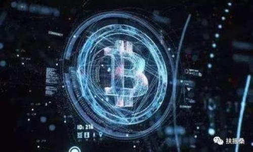   深入探讨区块链架构模型及其应用前景 / 

 guanjianci 区块链, 架构模型, 分布式系统, 互联网金融 /guanjianci 

区块链技术自2010年比特币问世以来取得了迅猛的发展。作为一种新兴的分布式账本技术，区块链凭借其去中心化、不可篡改和透明等特性，逐渐应用于金融、物流、医疗等多个行业。然而，了解区块链的架构模型对于深入理解其运作机制及实际应用具有重要意义。本文将详细探讨多种区块链架构模型，并结合实际案例分析其应用前景。 

1. 区块链的基本概念

区块链是一种分布式的数据库技术，能够在没有传统中介的情况下，实现数据的安全存储和管理。它通过网络中的多个节点，共同维护一个一致的数据视图。区块链之所以被称为“区块链”，是因为它的数据结构是由多个“区块”组成的，每个区块包含了一定数量的交易记录，并通过加密算法链接在一起，形成一个连续的链条。这种结构确保了数据的安全性和一致性。 

2. 区块链架构模型的分类

区块链架构模型通常可以分为三种主要类型：公有链、私有链和联盟链。每种模型都有其特点和适用场景。 

h42.1 公有链/h4

公有链是最为常见的区块链类型，任何人都可以进行访问和交易，没有任何限制。比特币和以太坊都是公有链的典型代表。公有链的优势在于其去中心化的特性，可以有效防止单点故障和数据篡改，但缺点是由于节点众多，交易验证速度较慢，网络拥堵时难以提升效率。 

h42.2 私有链/h4

私有链顾名思义是由单个组织或机构负责管理的区块链，只有被授权的用户才能访问和进行操作。私有链最大的优势在于其高效性和灵活性，适合澳大利亚等大型企业内部使用，能够提供更快速的交易确认时间及提高隐私保护级别。然而，这种中心化特征也导致其安全性和透明度降低。 

h42.3 联盟链/h4

联盟链是介于公有链和私有链之间的一种选择，它是由多个组织联合组成的区块链网络，只有一些特定的用户可以参与。联盟链集成了公有链和私有链的优点，能够提高数据透明度并保证交易的安全性，对于共享经济、工业和金融领域的企业合作尤为适用。 

3. 区块链架构模型的技术构成

区块链的架构模型通常由多个技术层次构成，包括网络层、共识层、数据层、应用层和合约层。 

h43.1 网络层/h4

网络层是区块链的基础，通过点对点网络连接不同的节点，实现数据的传播和同步。区块链的去中心化特性正是通过这个网络层得以实现，保证了数据的高可用性。 

h43.2 共识层/h4

共识层负责节点之间达成一致，需要确保即使网络中存在恶意节点，也能保证数据的真实性和一致性。常见的共识机制有工作量证明（PoW）和权益证明（PoS）等，通过不同的方式激励节点参与网络维护。 

h43.3 数据层/h4

数据层是区块链的核心，负责存储以区块方式组织的数据。每一个区块都包含一个时间戳、交易记录和上一个区块的哈希值，确保数据的不可篡改性和完整性。 

h43.4 应用层/h4

应用层为用户提供各种基于区块链的应用程序，用户可以通过这个层次与区块链进行交互。例如，加密货币交易、智能合约、去中心化金融（DeFi）等。 

h43.5 合约层/h4

合约层通常主要用于支持智能合约的运行。智能合约是以代码形式定义的合同，能够在满足特定条件时自动执行特定操作，极大地提高了交易的效率和可靠性。 

4. 区块链架构模型的应用案例

在区块链的实际应用中，各种架构模型都展现出了其独特的价值。接下来，我们将通过一些具体案例来探讨各种模型的应用场景。 

h44.1 公有链的应用/h4

公有链最著名的应用无疑是比特币和以太坊等数字货币，它们依赖于全球数以万计的节点进行交易记录的确认和管理。在金融交易方面，公有链还实现了跨境支付解决方案，减少了中介成本，缩短了交易时间。 

h44.2 私有链的应用/h4

私有链通常被大型企业用于内部数据管理，比如IBM的Hyperledger Fabric平台。通过私有链，企业能够在保护商业机密的同时，供应链及库存管理，提高运营效率。 

h44.3 联盟链的应用/h4

在物流行业中，多个企业之间的信息共享是提高效率的关键，基于联盟链的解决方案能够让参与方在安全透明的环境中进行数据交换。像R3 Corda这样的联盟链平台已经在众多金融机构中实施，为数据共享和合规审计提供了可行的架构。 

5. 区块链架构模型面临的挑战

尽管区块链技术发展迅速，但仍面临一些挑战。尤其是在架构模型的选择和实施过程中，会遇到多种问题。 

h45.1 安全性问题/h4

区块链虽具不可篡改特性，但仍然可能受到51%攻击等安全威胁，尤其是在公有链中，攻击者只需控制超过50%的计算能力即可篡改数据。此外，智能合约代码漏洞也可能被恶意利用，导致资产损失。为此，加强安全措施显得尤为重要。 

h45.2 可扩展性问题/h4

随着用户的增长和交易量的增加，区块链的可扩展性问题逐渐显现。公有链在交易速度和处理能力上存在瓶颈，这使得其在高频交易等场景下难以应用。因此，技术团队须不断改进共识机制及网络架构，提升系统性能。 

h45.3 法规合规性问题/h4

区块链技术在各国的法律地位尚未完全明确，尤其在个人隐私和数据保护方面，许多国家的法规与区块链的特性发生了冲突。例如，GDPR要求个人数据可删除，而区块链的不可篡改性使这一要求显得局限。因此，开发者需谨慎考虑合规性问题。 

6. 未来发展趋势

区块链作为一项颠覆性的技术，正持续深化其影响力。随着技术不断成熟，区块链的架构模型也将迎来进一步的发展。 

h46.1 向多层融资拓展/h4

未来，区块链可能将探索更丰富的架构，例如采用多层次的融资架构，以满足不同的应用需求，通过不断迭代来实现更好的性能和灵活性。 

h46.2 加强智能合约的功能/h4

智能合约将在区块链未来发展中发挥重要作用。更智能、可编程的合约设计将提升金融、保险等领域的效率，实现更多的应用场景。 

h46.3 区块链与其他技术的结合/h4

区块链与人工智能、物联网等前沿技术的结合，可能会引发新的应用革命，促进产业链的升级与转型。两者的融合将进一步推动数字经济的发展，带来更多创新机会。 

结语

区块链架构模型是理解这项技术的重要切入点，面对公有链、私有链和联盟链等多种类型，企业和开发者在实际应用中需要量身订制解决方案。未来，随着区块链技术的进一步发展，相关架构模型将会更加多样化和完善，推动产业数字化转型，必将影响我们的生活与工作方式。 


可能相关问题

1. h4区块链如何保障数据的安全性？/h4 
2. h4智能合约在区块链中的作用是什么？/h4 
3. h4公有链和私有链的优缺点是什么？/h4 
4. h4区块链是否可以应用于政府治理中？/h4 
5. h4如何选择适合企业需求的区块链架构？/h4 
6. h4未来区块链的发展趋势如何？/h4 

在本文中，我们将对上述问题进行详细探讨。每个问题不仅关乎区块链本身的技术特性，更与实际应用息息相关，期待通过深入的探讨能为读者带来更全面的理解。