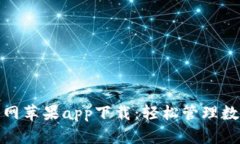 比特派钱包官网苹果app下载：轻松管理数字资产