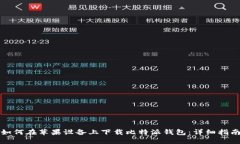 如何在苹果设备上下载比特派钱包：详细指南