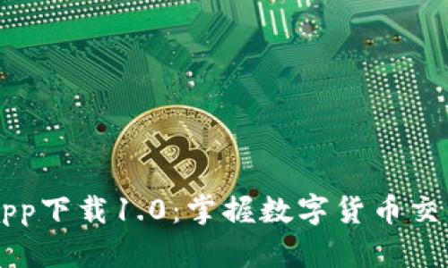 比特儿官方app下载1.0：掌握数字货币交易的首选平台