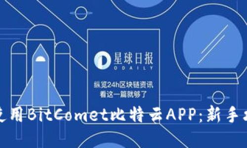 如何高效使用BitComet比特云APP：新手攻略与技巧