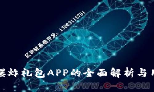 比特大爆炸礼包APP的全面解析与用户体验