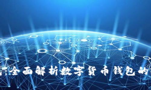 比特派钱包：全面解析数字货币钱包的功能与优势