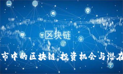 区块链股市中的区块链：投资机会与潜在风险分析