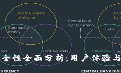 比特派安全性全面分析：用户体验与隐私保护