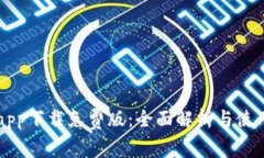 比特app下载免费版：全面解析与使用指南