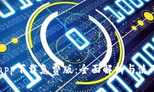 比特app下载免费版：全面解析与使用指南