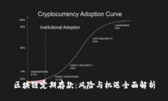 区块链定期存款：风险与机遇全面解析