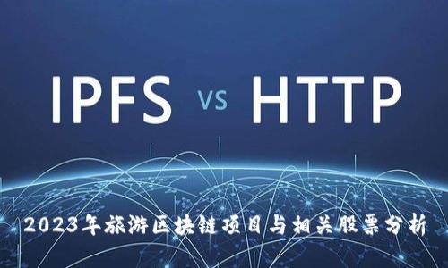 2023年旅游区块链项目与相关股票分析