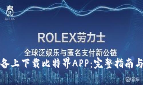 如何在苹果设备上下载比特界APP：完整指南与常见问题解答