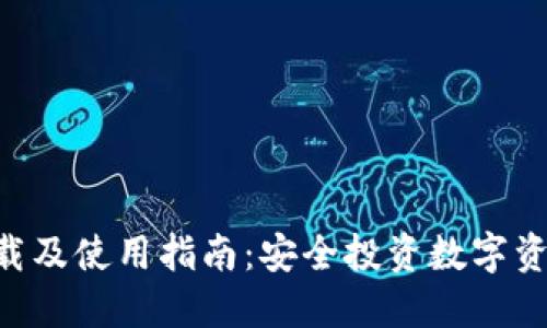 比特股APP下载及使用指南：安全投资数字资产的最佳选择