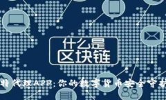 比特代理APP：你的数字货币安全守护者
