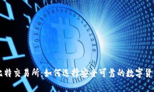 全面解析比特交易所：如何选择安全可靠的数字货币交易平台
