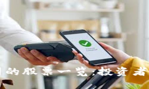 区块链光环公司的股票一览：投资者必看的领先企业