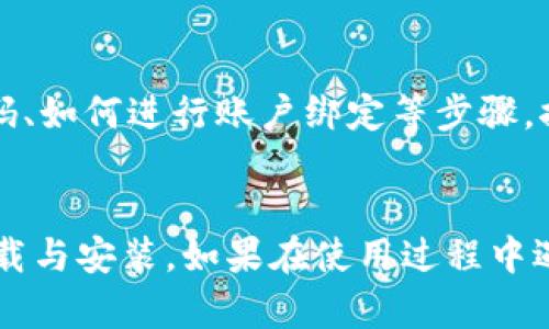   比特APP安卓版下载安装教程：一步步教你轻松下载和安装 / 
 guanjianci 比特APP, 安装教程, 安卓下载, 应用软件 /guanjianci 

引言
随着移动互联网的普及，各种应用软件应运而生，为我们的生活、工作和娱乐提供了极大的便利。其中，比特APP因其独特的功能和良好的用户体验而备受欢迎。不过，不少用户在下载安装过程中可能会遇到一些问题，因此本文将为大家提供详细的比特APP安卓版下载安装教程，让你轻松上手。

一、比特APP简介
比特APP是一个集多种功能于一体的应用软件，主要用于数字资产交易、信息获取等服务。用户可以通过比特APP安全地进行数字资产的交易和管理。同时，该应用还提供市场行情、新闻动态等信息，帮助用户把握市场机遇。比特APP的用户界面设计，非常适合大众用户使用。

二、比特APP安卓版下载安装步骤
下面将为大家详细介绍比特APP安卓版的下载安装步骤。

h41. 确认安卓设备/h4
首先，您需要确保您的设备运行的是安卓操作系统。比特APP支持绝大多数安卓手机和平板，但建议使用安卓版本在5.0及以上的设备，以确保应用的兼容性和流畅性。

h42. 访问官方网站或应用商店/h4
在电脑或手机浏览器中，您可以直接输入比特APP的官方网站（如有），或者访问各大应用市场如Google Play、应用宝等，搜索“比特APP”。官方网站通常会提供最新版本的下载链接。

h43. 下载比特APP/h4
找到比特APP后，点击“下载”按钮。若您是在非官方应用商店下载文件，建议您在下载前先仔细核对文件来源，以避免潜在的安全风险。

h44. 安装比特APP/h4
下载完成后，打开您的设备文件管理器，找到下载的APK文件，点击进行安装。如果此时您的设备安全设置禁止第三方应用安装，请前往“设置”中将“未知来源”选项开启。

h45. 登陆或注册账户/h4
安装完成后，打开比特APP。首次使用需要进行账户注册，您按照提示输入必要的信息，例如手机号、Email等。在注册完成后，您可以通过注册的信息进行登陆。用户在登录过程中要确保网络连接良好，以免影响使用体验。

三、常见问题解答
以下是一些用户在下载安装比特APP时可能遇到的问题以及详细解答。

h41. 为什么无法下载比特APP？/h4
用户在下载比特APP时，可能会遇到下载失败、无法打开下载链接等情况。这通常是因为网络问题、应用市场的限制或设备不兼容导致的。建议检查网络连接，确保网络畅通；如果是来自第三方网站的链接，确认链接的有效性。如果依旧出现问题，用户可以尝试清理浏览器缓存，或更换不同的网络环境重新下载。

h42. 安装比特APP时提示“安装包损坏”怎么办？/h4
这种情况往往是由于下载过程中出现了错误，导致安装包不完整。用户可以尝试重新下载该APK文件以解决问题。此外，确保文件来源的安全性，避免下载到被篡改的文件。如果多次尝试后仍然无法安装，建议用户到比特的官方网站寻求技术支持。

h43. 比特APP适合哪些用户群体使用？/h4
比特APP主要面向那些对数字资产感兴趣的用户，包括投资者、交易员和普通用户。无论您是刚刚入门的新手，还是已经有一定经验的投资者，比特APP都能为您提供便捷的操作界面和丰富的市场信息。此外，追求高效工作和学习管理的用户也会因其功能而获益匪浅。

h44. 比特APP可以在平板电脑上使用吗？/h4
比特APP支持 планшет用户使用。只要您的平板电脑运行的是安卓操作系统，并且满足比特APP的系统要求，您就可以在平板上下载和安装。大屏设备可以让用户拥有更好的操控体验，同时也有助于用户查看复杂的市场数据和图表。此外，平板电脑的多任务处理能力也为用户提供了方便。

h45. 比特APP的隐私安全性如何？/h4
比特APP重视用户隐私和数据安全，采取了各种措施来保护用户的账户信息和交易数据。使用高强度的加密算法来确保交易过程的安全性。此外，用户在使用比特APP时，建议定期更新密码，不要将个人信息泄露给不明来源的第三方，增强自身的安全意识。

h46. 使用比特APP时如何进行资金管理？/h4
比特APP提供多种资金管理工具，用户可以通过该应用实时查看账户余额、交易记录等信息。在初次使用时，建议用户了解比特APP的功能，比如如何设置资金安全密码、如何进行账户绑定等步骤。控制风险和管理资产是成功投资的关键，因此用户需要对自身的投资情况有全面的了解，定期检查自己的投资策略，而比特APP提供的市场分析工具能为您提供帮助。

总结
比特APP为用户提供了方便快捷的数字资产交易和信息获取平台，其下载安装过程也相对简单。希望通过本文的详细介绍，能够帮助更多用户顺利实现比特APP的下载与安装。如果在使用过程中遇到其他问题，可以随时查阅相关资料或求助于比特的客服支持。通过合理使用比特APP，相信您能更好地把握数字经济的脉搏。