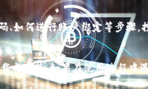   比特APP安卓版下载安装教程：一步步教你轻松下载和安装 / 
 guanjianci 比特APP, 安装教程, 安卓下载, 应用软件 /guanjianci 

引言
随着移动互联网的普及，各种应用软件应运而生，为我们的生活、工作和娱乐提供了极大的便利。其中，比特APP因其独特的功能和良好的用户体验而备受欢迎。不过，不少用户在下载安装过程中可能会遇到一些问题，因此本文将为大家提供详细的比特APP安卓版下载安装教程，让你轻松上手。

一、比特APP简介
比特APP是一个集多种功能于一体的应用软件，主要用于数字资产交易、信息获取等服务。用户可以通过比特APP安全地进行数字资产的交易和管理。同时，该应用还提供市场行情、新闻动态等信息，帮助用户把握市场机遇。比特APP的用户界面设计，非常适合大众用户使用。

二、比特APP安卓版下载安装步骤
下面将为大家详细介绍比特APP安卓版的下载安装步骤。

h41. 确认安卓设备/h4
首先，您需要确保您的设备运行的是安卓操作系统。比特APP支持绝大多数安卓手机和平板，但建议使用安卓版本在5.0及以上的设备，以确保应用的兼容性和流畅性。

h42. 访问官方网站或应用商店/h4
在电脑或手机浏览器中，您可以直接输入比特APP的官方网站（如有），或者访问各大应用市场如Google Play、应用宝等，搜索“比特APP”。官方网站通常会提供最新版本的下载链接。

h43. 下载比特APP/h4
找到比特APP后，点击“下载”按钮。若您是在非官方应用商店下载文件，建议您在下载前先仔细核对文件来源，以避免潜在的安全风险。

h44. 安装比特APP/h4
下载完成后，打开您的设备文件管理器，找到下载的APK文件，点击进行安装。如果此时您的设备安全设置禁止第三方应用安装，请前往“设置”中将“未知来源”选项开启。

h45. 登陆或注册账户/h4
安装完成后，打开比特APP。首次使用需要进行账户注册，您按照提示输入必要的信息，例如手机号、Email等。在注册完成后，您可以通过注册的信息进行登陆。用户在登录过程中要确保网络连接良好，以免影响使用体验。

三、常见问题解答
以下是一些用户在下载安装比特APP时可能遇到的问题以及详细解答。

h41. 为什么无法下载比特APP？/h4
用户在下载比特APP时，可能会遇到下载失败、无法打开下载链接等情况。这通常是因为网络问题、应用市场的限制或设备不兼容导致的。建议检查网络连接，确保网络畅通；如果是来自第三方网站的链接，确认链接的有效性。如果依旧出现问题，用户可以尝试清理浏览器缓存，或更换不同的网络环境重新下载。

h42. 安装比特APP时提示“安装包损坏”怎么办？/h4
这种情况往往是由于下载过程中出现了错误，导致安装包不完整。用户可以尝试重新下载该APK文件以解决问题。此外，确保文件来源的安全性，避免下载到被篡改的文件。如果多次尝试后仍然无法安装，建议用户到比特的官方网站寻求技术支持。

h43. 比特APP适合哪些用户群体使用？/h4
比特APP主要面向那些对数字资产感兴趣的用户，包括投资者、交易员和普通用户。无论您是刚刚入门的新手，还是已经有一定经验的投资者，比特APP都能为您提供便捷的操作界面和丰富的市场信息。此外，追求高效工作和学习管理的用户也会因其功能而获益匪浅。

h44. 比特APP可以在平板电脑上使用吗？/h4
比特APP支持 планшет用户使用。只要您的平板电脑运行的是安卓操作系统，并且满足比特APP的系统要求，您就可以在平板上下载和安装。大屏设备可以让用户拥有更好的操控体验，同时也有助于用户查看复杂的市场数据和图表。此外，平板电脑的多任务处理能力也为用户提供了方便。

h45. 比特APP的隐私安全性如何？/h4
比特APP重视用户隐私和数据安全，采取了各种措施来保护用户的账户信息和交易数据。使用高强度的加密算法来确保交易过程的安全性。此外，用户在使用比特APP时，建议定期更新密码，不要将个人信息泄露给不明来源的第三方，增强自身的安全意识。

h46. 使用比特APP时如何进行资金管理？/h4
比特APP提供多种资金管理工具，用户可以通过该应用实时查看账户余额、交易记录等信息。在初次使用时，建议用户了解比特APP的功能，比如如何设置资金安全密码、如何进行账户绑定等步骤。控制风险和管理资产是成功投资的关键，因此用户需要对自身的投资情况有全面的了解，定期检查自己的投资策略，而比特APP提供的市场分析工具能为您提供帮助。

总结
比特APP为用户提供了方便快捷的数字资产交易和信息获取平台，其下载安装过程也相对简单。希望通过本文的详细介绍，能够帮助更多用户顺利实现比特APP的下载与安装。如果在使用过程中遇到其他问题，可以随时查阅相关资料或求助于比特的客服支持。通过合理使用比特APP，相信您能更好地把握数字经济的脉搏。