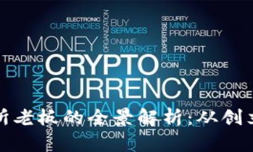 比特儿交易所老板的全景解析：从创立到市场策略