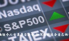 区块链个人交易平台大全：如何选择适合自己的