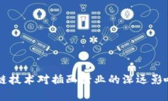 区块链技术对插画行业的深远影响解析