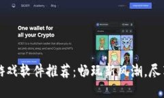 区块链逃跑游戏软件推荐：畅玩新风潮，尽享乐