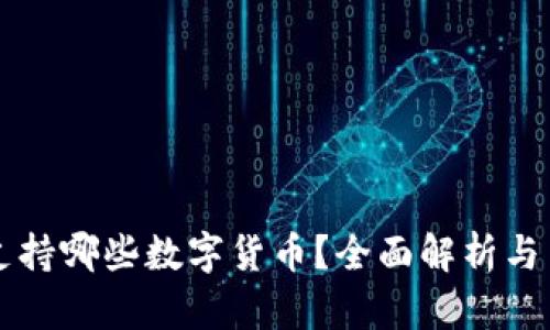 比特派支持哪些数字货币？全面解析与用户指南