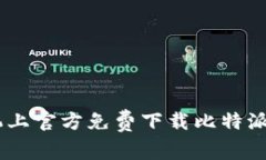 如何在苹果手机上官方免费下载比特派 (BitPie) 应