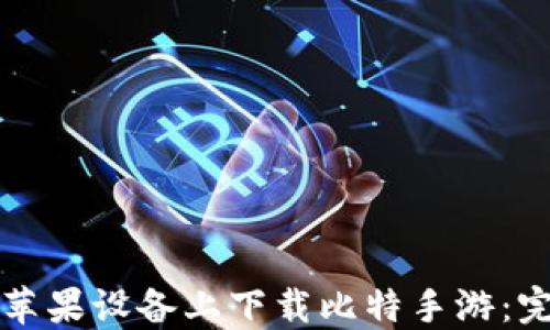 
如何在苹果设备上下载比特手游：完整指南