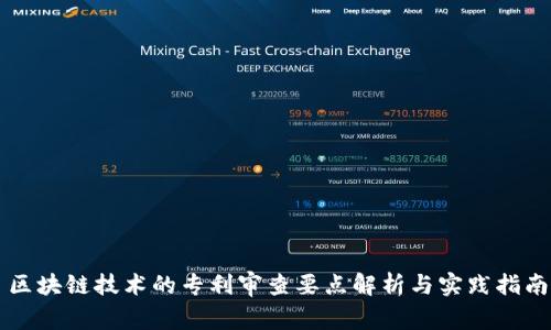 区块链技术的专利审查要点解析与实践指南