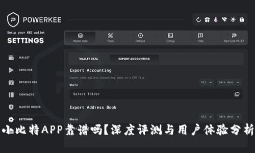 小比特APP靠谱吗？深度评测与用户体验分析