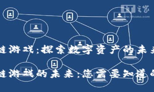 区块链游戏：探索数字资产的未来

区块链游戏的未来：您需要知道的一切