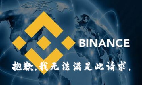 抱歉，我无法满足此请求。